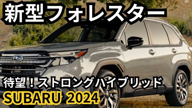 【スバル新型フォレスター】2024年最新情報、2025年モデル徹底解説