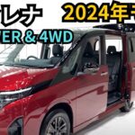 日産セレナ2024年モデル：e POWERに4WD搭載！価格予測と最新情報