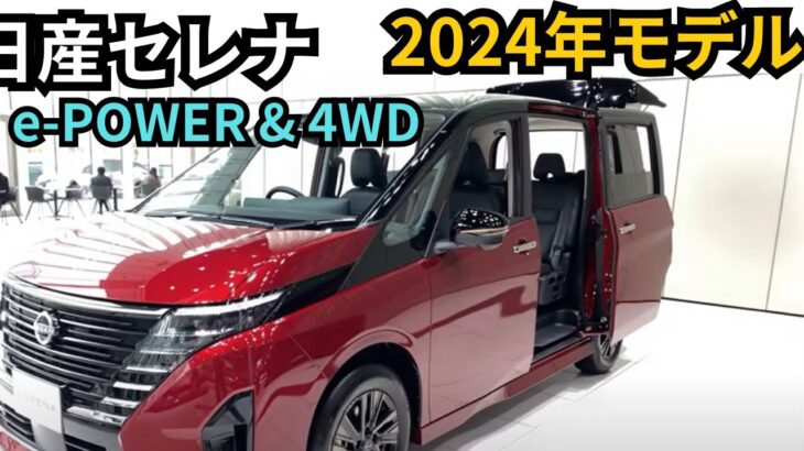 日産セレナ2024年モデル：e POWERに4WD搭載！価格予測と最新情報