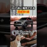 2025年 大注目 フルモデルチェンジ する 国産車たち ショート動画 #最新型 #最新情報自動車  #新型 #フルモデルチェンジ