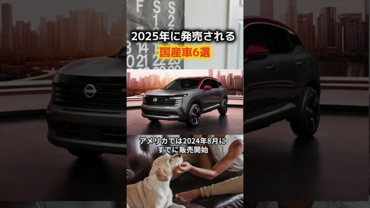 2025年 大注目 フルモデルチェンジ する 国産車たち ショート動画 #最新型 #最新情報自動車  #新型 #フルモデルチェンジ