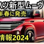 ダイハツ新型ムーヴ、2025年、春に発売延期！初の全車スライドドア装備と最新パワートレインの詳細