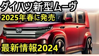 ダイハツ新型ムーヴ、2025年、春に発売延期！初の全車スライドドア装備と最新パワートレインの詳細