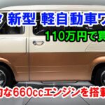 2025年 トヨタ 新型 軽自動車ワゴン はカッコいいぞ、110万円で買える！高級感のある外観、近代的なエンジン！