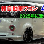 2025年に登場する、新型 軽自動車ワゴン 4選！スバル新型360ワゴン・スズキ新型エブリイワゴン・ダイハツ新型タント。。。！