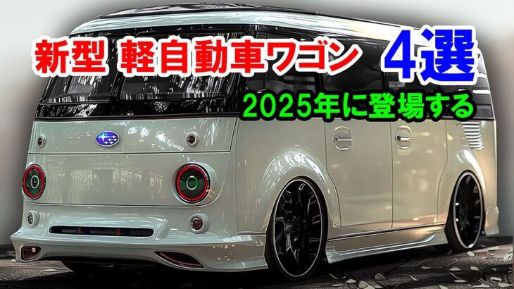 2025年に登場する、新型 軽自動車ワゴン 4選！スバル新型360ワゴン・スズキ新型エブリイワゴン・ダイハツ新型タント。。。！