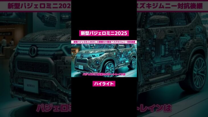 新型パジェロミニ2025