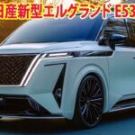 2025年日産新型エルグランド E53型発売、最新情報を発表！フルモデルチェンジ！デザイン・エンジン・価格…！