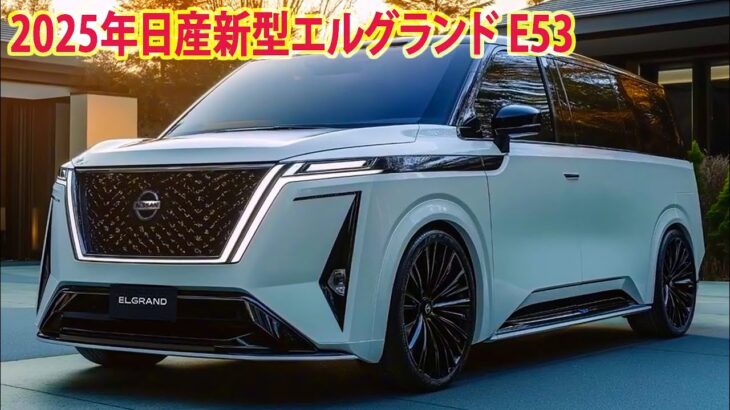 2025年日産新型エルグランド E53型発売、最新情報を発表！フルモデルチェンジ！デザイン・エンジン・価格…！