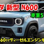 2025年  ホンダ 新型 N600 復活、新型軽自動車 車重510kg！次世代660ccディーゼルエンジンとマイルドHVを搭載！