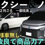 【新型ノア・ヴォクシー】トヨタ最新情報★特別仕様車は設定されない！一部改良でグレード改廃・標準装備化！？【2025年2月発売】TOYOTA NOAH VOXY 2024 2025