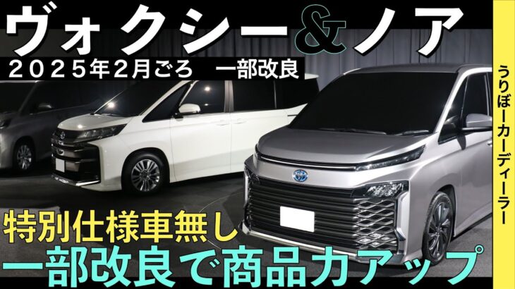 【新型ノア・ヴォクシー】トヨタ最新情報★特別仕様車は設定されない！一部改良でグレード改廃・標準装備化！？【2025年2月発売】TOYOTA NOAH VOXY 2024 2025