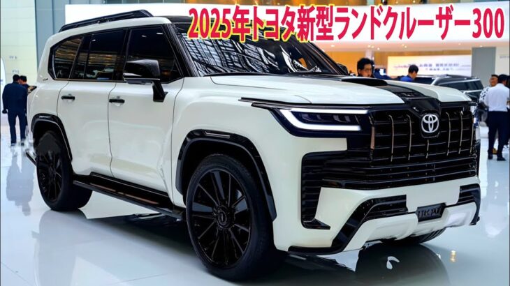 2025年トヨタ新型ランドクルーザー300 マイナーチェンジ日本発売！パワートレインを改良、興味深い外観、強力なエンジンを搭載！