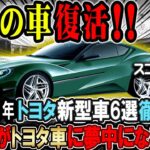 【海外の反応】トヨタの本気！2025年新型車6選徹底解説！#car #toyota #tesla #ev #japan