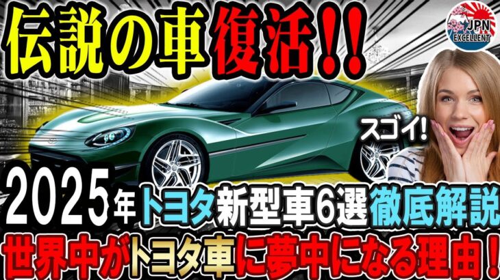 【海外の反応】トヨタの本気！2025年新型車6選徹底解説！#car #toyota #tesla #ev #japan