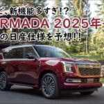 日産の新技術/機能が詰まってる！新型アルマダパトロール2025モデルが登場したので徹底紹介！NISSAN ARUMADA/PATROL Y63