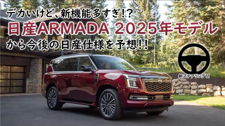 日産の新技術/機能が詰まってる！新型アルマダパトロール2025モデルが登場したので徹底紹介！NISSAN ARUMADA/PATROL Y63