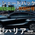 【新型ハリアー】トヨタ最新情報★一部改良で新たなグレードが？？あの特別仕様車は国内導入される！？マイナーチェンジなのか？【2025年春ごろ発売予定】TOYOTA NEW HARRIER