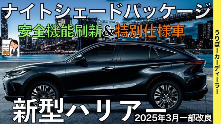 【新型ハリアー】トヨタ最新情報★一部改良で新たなグレードが？？あの特別仕様車は国内導入される！？マイナーチェンジなのか？【2025年春ごろ発売予定】TOYOTA NEW HARRIER