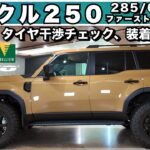 【新型ランクル250】1.5インチリフトアップで285/65R18は履ける？干渉＆出面を徹底検証！