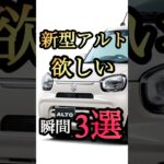 新型アルトが欲しくなる理由3選！#アルト #スズキ #軽自動車 #shorts