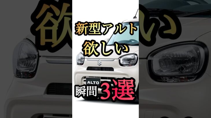 新型アルトが欲しくなる理由3選！#アルト #スズキ #軽自動車 #shorts