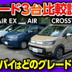 【新型フリード3台比較試乗!】2列シートと3列シートどっちが良い? 車中泊もチェック! 惜しいポイントも解説! e:HEV AIR･AIR EX･ガソリンクロスターを比較! | HONDA FREED