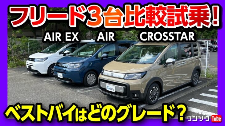 【新型フリード3台比較試乗!】2列シートと3列シートどっちが良い? 車中泊もチェック! 惜しいポイントも解説! e:HEV AIR･AIR EX･ガソリンクロスターを比較! | HONDA FREED