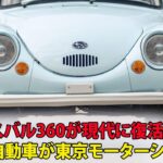 伝説のスバル360が現代に復活！新型軽自動車が東京モーターショーで大