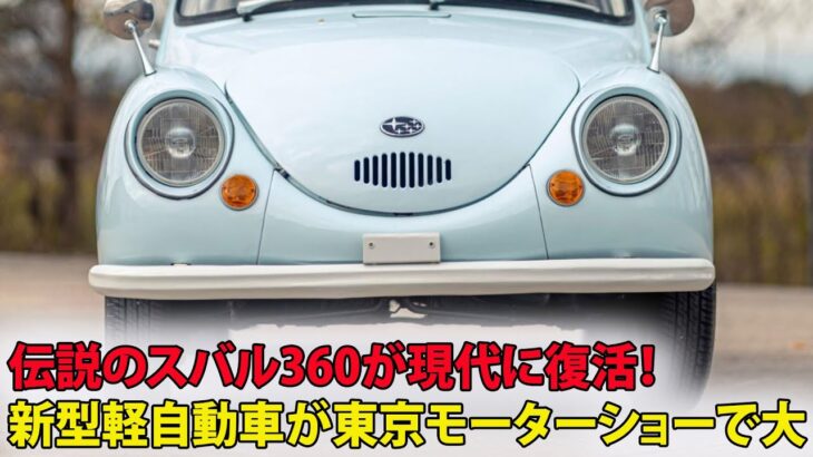 伝説のスバル360が現代に復活！新型軽自動車が東京モーターショーで大