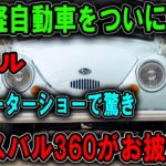 「スバル新型軽自動車がついに登場！伝説のスバル360が現代に蘇る！東京モーターショーで衝撃の大反響！」