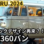 【スバル新型360バン】2024年最新情報、2025年モデル徹底解説