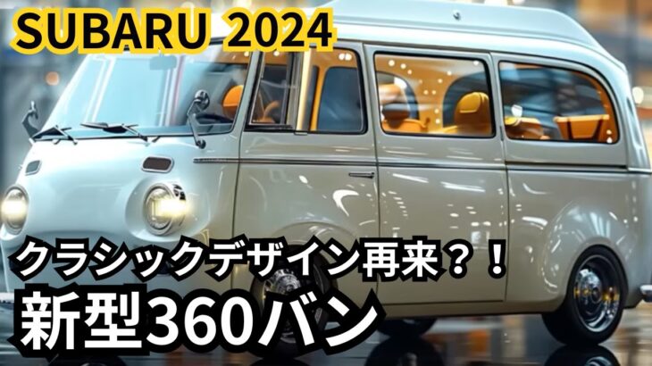 【スバル新型360バン】2024年最新情報、2025年モデル徹底解説