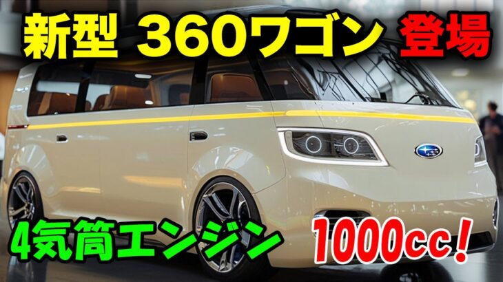 ２０２５ スバル 新型 360ワゴン、軽自動車の常識を超える。3列シートと史上初の4気筒エンジン搭載！