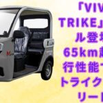 【[3輪車]「VIVEL TRIKE」】「VIVEL TRIKE」新モデル登場！65km超の走行性能で電動トライク市場をリード！【JBNカーニュース 】