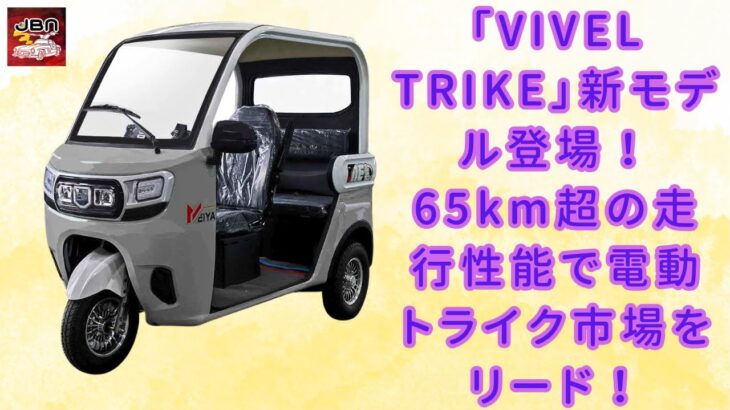 【[3輪車]「VIVEL TRIKE」】「VIVEL TRIKE」新モデル登場！65km超の走行性能で電動トライク市場をリード！【JBNカーニュース 】