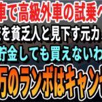 感動妻の誕生日プレゼントのため軽自動車で高級外車の試乗へ行くと店員は俺を見下していた元カノだった底辺はそのボロ車で十分でしょｗ帰れ俺じゃあ4500万の高級車はいいやｗいい話泣ける話