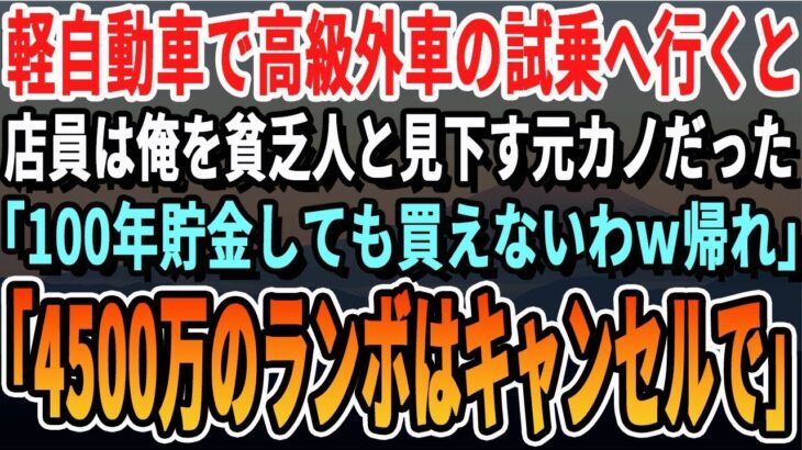 感動妻の誕生日プレゼントのため軽自動車で高級外車の試乗へ行くと店員は俺を見下していた元カノだった底辺はそのボロ車で十分でしょｗ帰れ俺じゃあ4500万の高級車はいいやｗいい話泣ける話