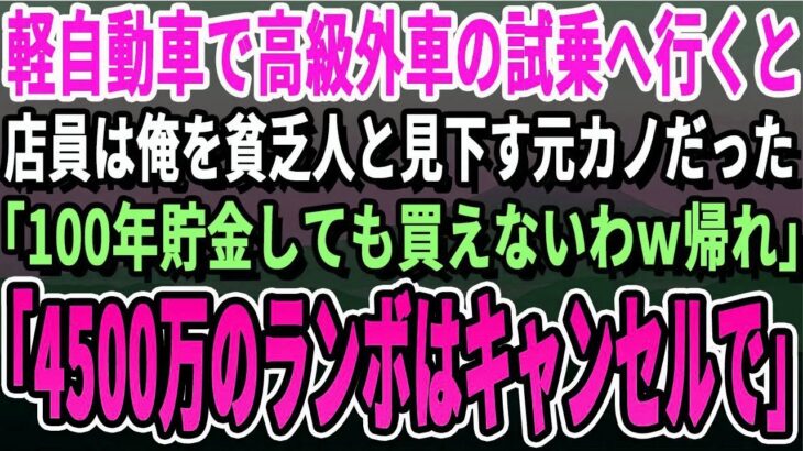 【感動】妻の誕生日プレゼントのため軽自動車で高級外車の試乗へ行くと、店員は俺を見下していた元カノだった。「底辺はそのボロ車で十分でしょｗ帰れ！」俺「じゃあ4500万の高級車はいいやｗ」【いい