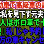 【スカッとする話】結婚記念日に軽自動車で高級外車の試乗へ行くと、店員は私を見下していた元夫だった。「貧乏人はボロ車で十分ｗさっさと帰れ」私「じゃあ予約してた5千万円の車キャンセルしますね」