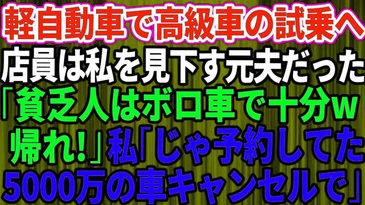 【スカッとする話】結婚記念日に軽自動車で高級外車の試乗へ行くと、店員は私を見下していた元夫だった。「貧乏人はボロ車で十分ｗさっさと帰れ」私「じゃあ予約してた5千万円の車キャンセルしますね」