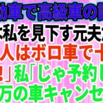 【スカッとする話】結婚記念日に軽自動車で高級外車の試乗へ行くと、店員は私を見下していた元夫だった。「貧乏人はボロ車で十分ｗさっさと帰れ」私「じゃあ予約してた5千万円の車キャンセルしますね」【