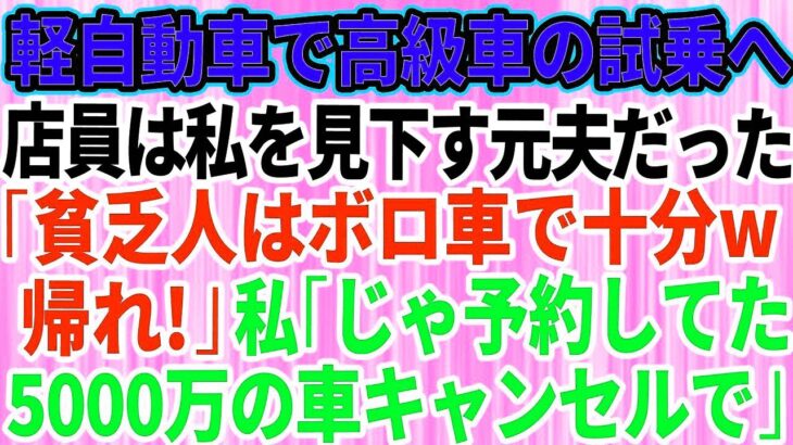 【スカッとする話】結婚記念日に軽自動車で高級外車の試乗へ行くと、店員は私を見下していた元夫だった。「貧乏人はボロ車で十分ｗさっさと帰れ」私「じゃあ予約してた5千万円の車キャンセルしますね」