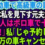 【スカッとする話】結婚記念日に軽自動車で高級外車の試乗へ行くと、店員は私を見下していた元夫だった。「貧乏人はボロ車で十分ｗさっさと帰れ」私「じゃあ予約してた5千万円の車キャンセルしますね」