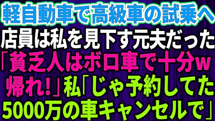 【スカッとする話】結婚記念日に軽自動車で高級外車の試乗へ行くと、店員は私を見下していた元夫だった。「貧乏人はボロ車で十分ｗさっさと帰れ」私「じゃあ予約してた5千万円の車キャンセルしますね」