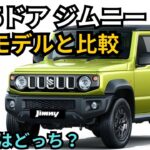 新型5ドアジムニー vs 現行モデル！仕様の違いを徹底比較