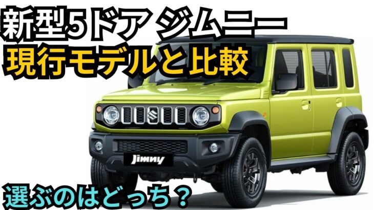 新型5ドアジムニー vs 現行モデル！仕様の違いを徹底比較