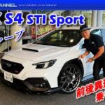 500台限定車！WRX S4 STI Sport ♯シャープ試乗インプレッション！