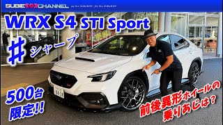 500台限定車！WRX S4 STI Sport ♯シャープ試乗インプレッション！