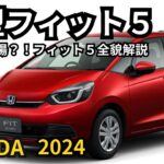 【ホンダ新型フィット5】2024年最新情報、フルモデルチェンジ登場か？！